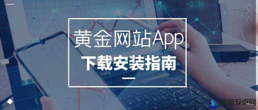 黄金免费网站app软件下载：提供便捷的资源获取途径