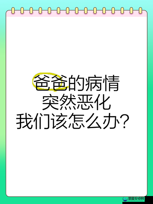 爸爸病情恶化，如何坚强面对并寻找有效的解决处理方法