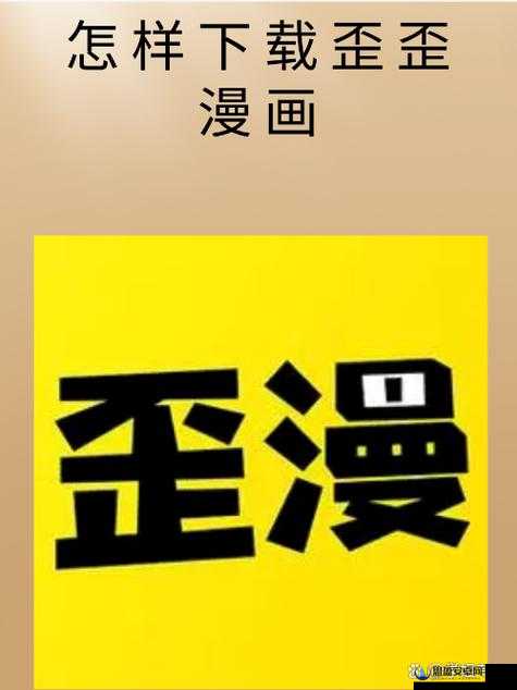 歪歪漫画免费网站登录页面弹窗：快来体验精彩漫画世界