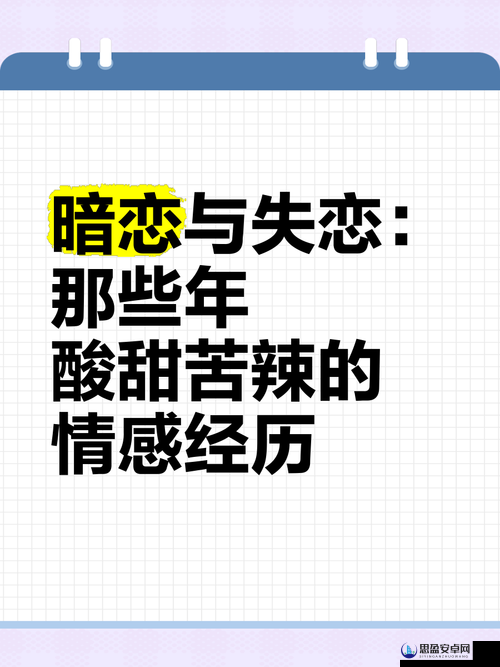 暗恋微苦却很甜 1v1 乱码已修复评论：那些年我们一起经历的暗恋故事