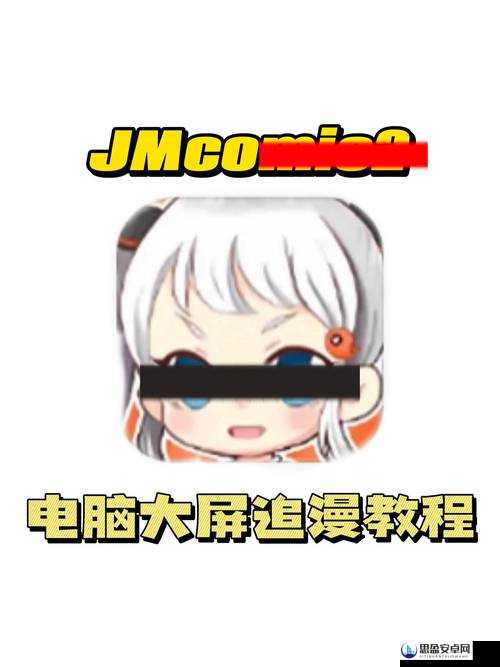 JMCOMICIOS2 拿走不谢：成人漫画的魅力与争议