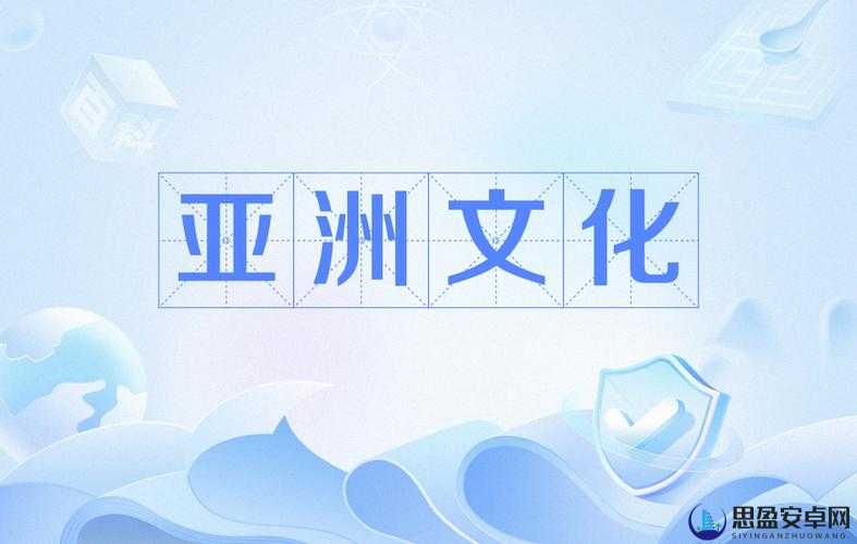 亚洲卡一卡二卡三新区：探索亚洲文化与娱乐的新地标