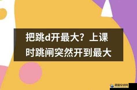 上课跳 D 突然被开到最大引发的意外状况