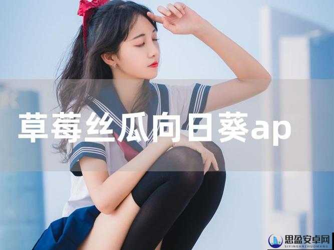 丝瓜草莓视频 app：畅享精彩多元的视频内容