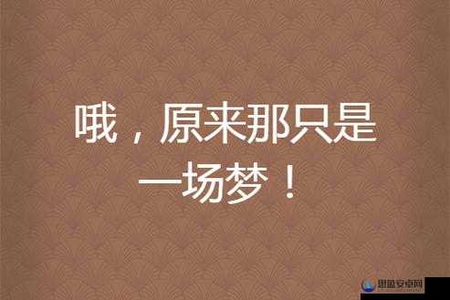 みんな夢でありました：那曾是大家的梦