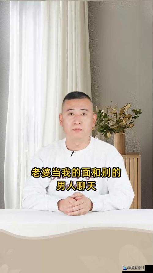 老婆当我的面和别的男人聊天让我心里五味杂陈