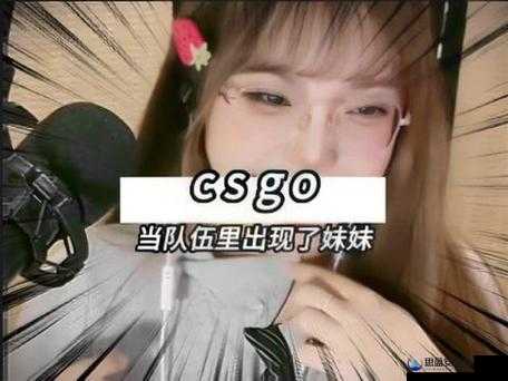 暴躁少女玩 CSGO：小孩也疯狂