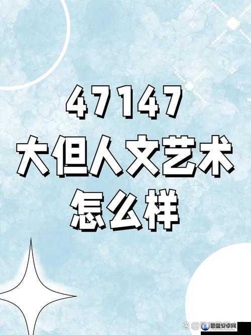 696969 大但人文艺术价值之深度解析与重要意义探讨