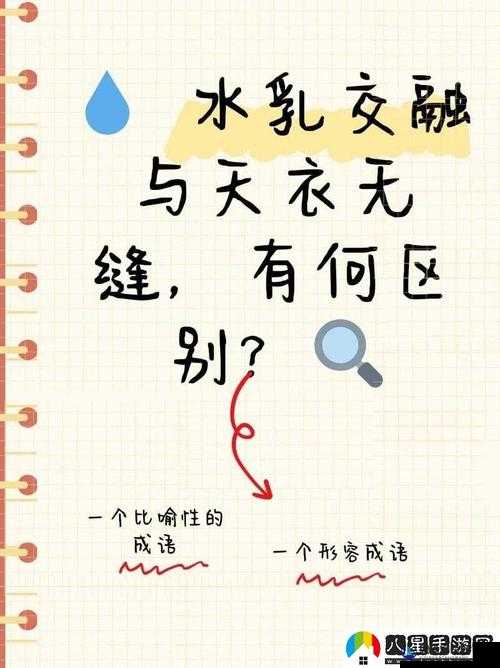 水乳融合与天衣无缝的区别：二者差异究竟何在