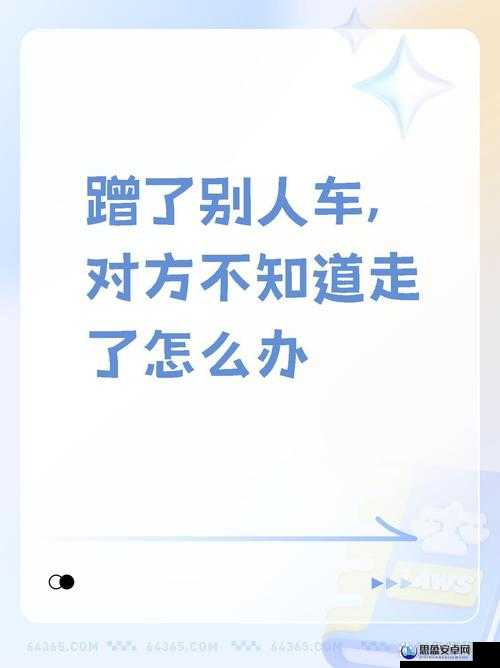 被公交车蹭了却选择自行离开，这是为什么？