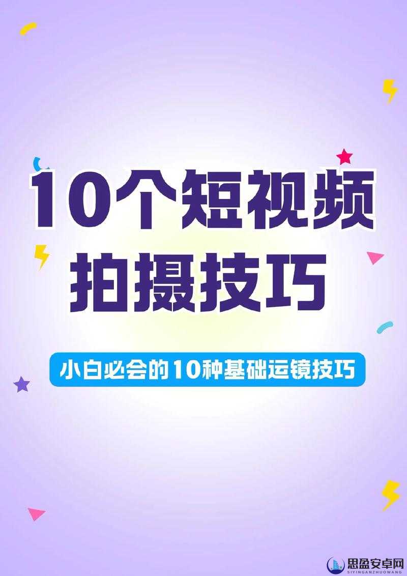 从技巧解析看短视频创作的正确打开方式