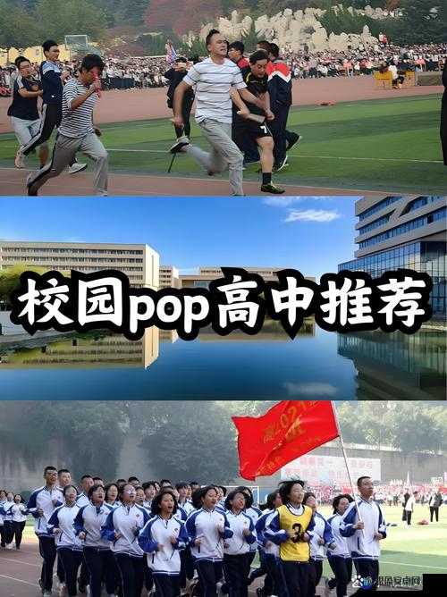 校园 POP1N 高中多场地活动丰富多样精彩呈现