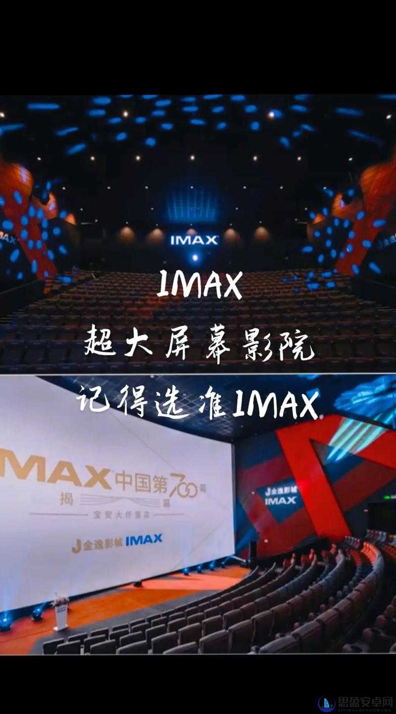 亚洲第一大 IMAX 震撼来袭：极致观影体验等你来享