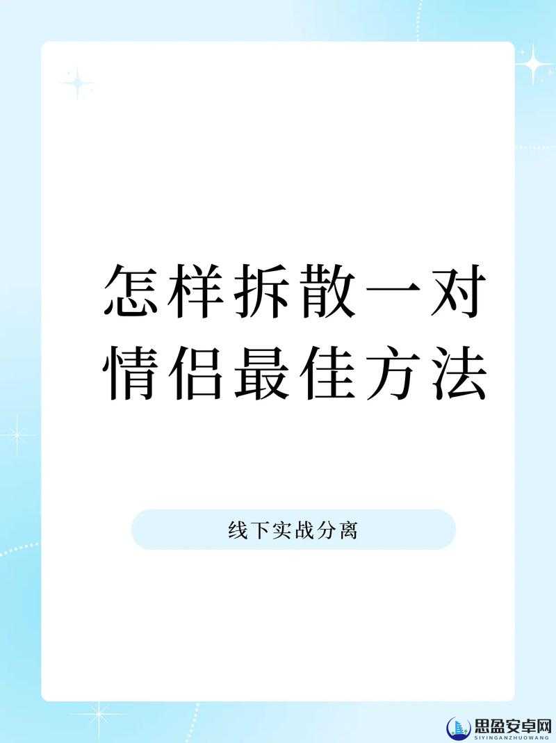 拆散情侣大作战3全面解析，00后专属第3关图文通关攻略